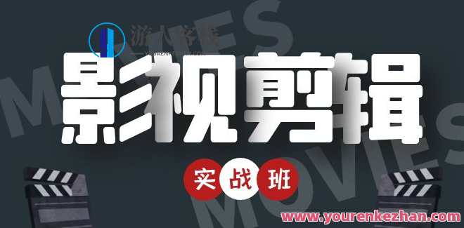 影视剪辑带货实战班 百度云盘分享，影视剪辑电商实战班 百度云盘资料速递,课程,影视,定位,理解,影视剪辑,内容营销,第1张