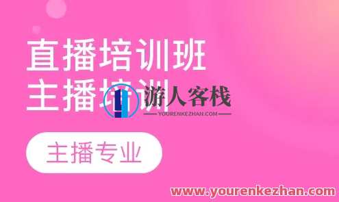 锤石传媒婉婉主播培训课程内容 百度搜索云盘分享，锤石传媒主播培训盛典，专业培训课程在线分享,课程,管理,影视,直播,专业,第1张