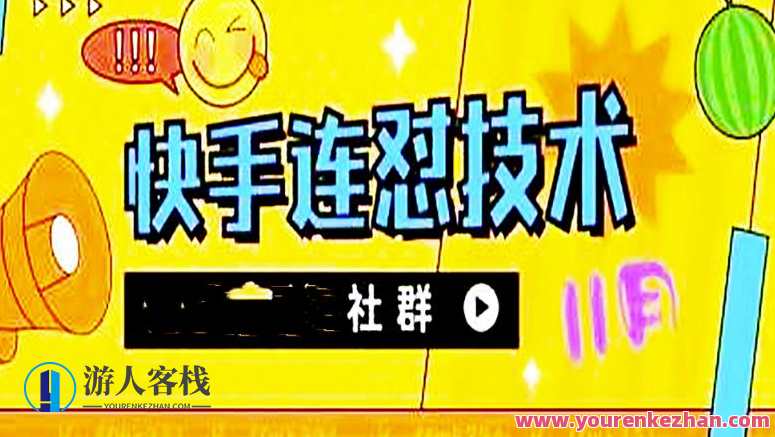 快手连怼技术自测 百度云盘分享,快手技术大比拼,实时自测分享,课程,影视,第1张 快手连怼技术自测 百度云盘分享,快手技术大比拼,实时自测分享,课程,影视,第1张