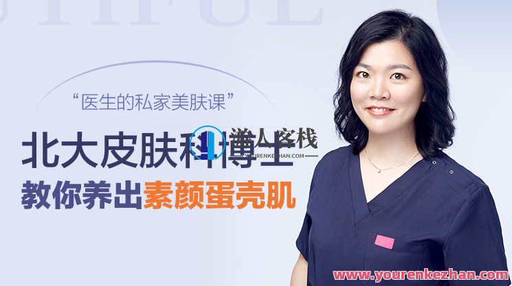 蛋壳肌的真相，北大皮肤科博士的私家护肤课 百度搜索云盘分享，皮肤健康密码，北大皮肤科博士揭秘蛋壳肌真相,课程,影视,专业,健康,饮食,第1张