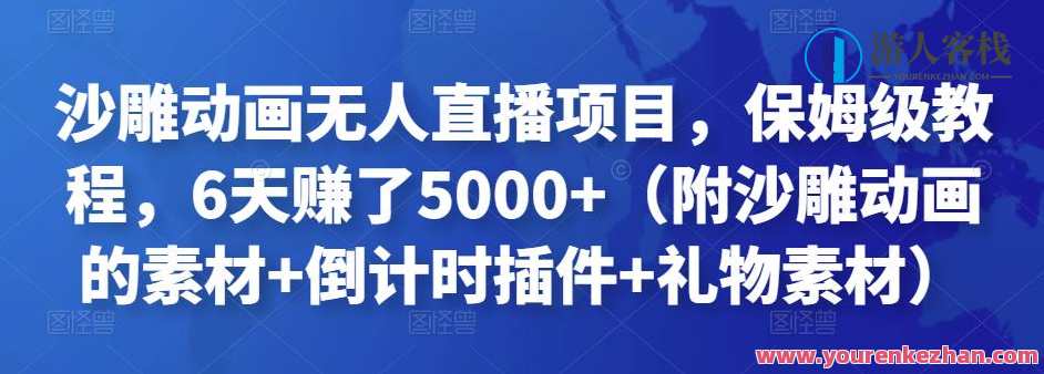 沙雕动画无人直播项目，家庭保姆级实例教程（附沙雕动画的素材+倒计时软件+礼品素材）沙雕动画直播保姆级教程，素材齐全，倒计时软件助力，家庭保姆速成项目,课程,影视,直播,小说,第1张