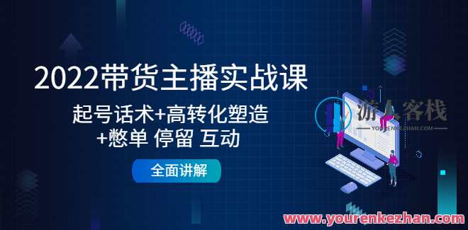 2022带货主播实战课，起号销售话术+高转化塑造+憋单停留互动交流 百度搜索云盘分享，2022带货主播实战秘籍，话术引领憋单停留，高转化塑造与互动交流技巧,课程,影视,第1张