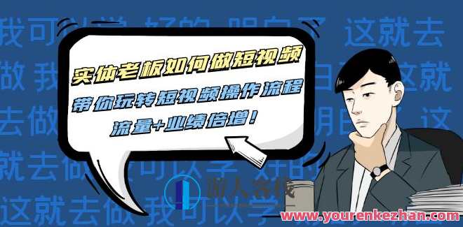 实体线老总怎样做短视频,带你玩转短视频操作流程,总流量+销售业绩信增! 百度搜索云盘分享,短视频运营新篇章,实体线老总操作短视频,流量与业绩双增,课程,学习,影视,直播,模板,定位,理解,SEO,营养,第1张 实体线老总怎样做短视频,带你玩转短视频操作流程,总流量+销售业绩信增! 百度搜索云盘分享,短视频运营新篇章,实体线老总操作短视频,流量与业绩双增,课程,学习,影视,直播,模板,定位,理解,SEO,营养,第1张