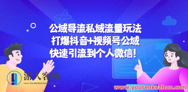 公域导流私域流量游戏玩法，打爆抖音视频+视频号公域迅速引流到个人微信号!公域引流私域流量游戏秘籍，抖音视频+视频号私域快速导流至个人微信