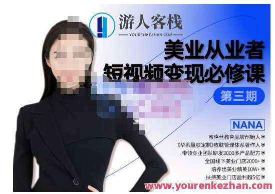 密格丝・美业从业者短视频变现必修课，协助创业者构建系统持续运营，美业短视频运营秘籍，密格丝助力创业者必修课