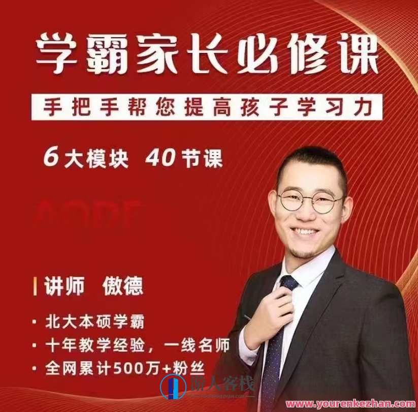 傲德尖子生父母必修课，手把手帮您提高数学学习力 百度搜索云盘分享，尖子生家长必修课，数学提升策略,课程,学习,影视,教育,第1张