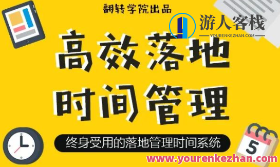 高效率落地式时间管理：摆脱焦虑情绪、拖延的终生时间管理系统软件 百度搜索云盘分享，高效管理软件，时间掌控无忧,课程,学习,管理,影视,专业,目标,创新,坚持,时间管理,第1张