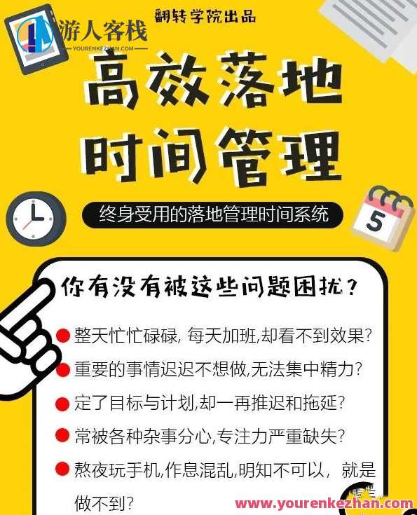 高效率落地式时间管理：摆脱焦虑情绪、拖延的终生时间管理系统软件 百度搜索云盘分享，高效管理软件，时间掌控无忧,课程,学习,管理,影视,专业,目标,创新,坚持,时间管理,第4张