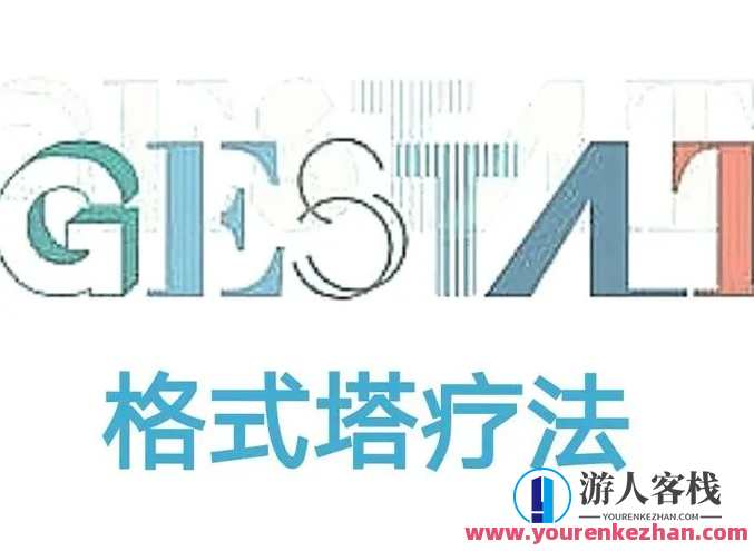 王铮 格式塔疗法理论和案例分析中学高主题课程 百度搜索云盘分享，王铮 格式塔疗法理论案例分享，中学高主题课程探索