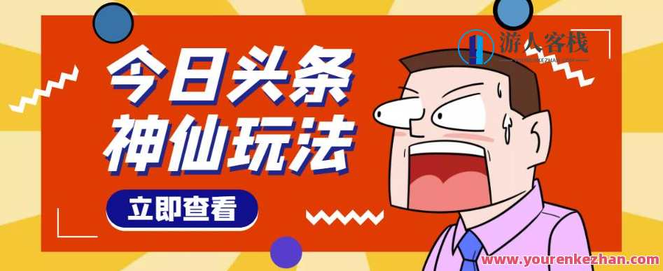 头条神仙游戏玩法秒过原创设计,全程手机上无脑实际操作 百度搜索云盘分享,游戏秘籍速成攻略,手机秒变高手,神仙玩法尽在掌握,课程,影视,第1张 头条神仙游戏玩法秒过原创设计,全程手机上无脑实际操作 百度搜索云盘分享,游戏秘籍速成攻略,手机秒变高手,神仙玩法尽在掌握,课程,影视,第1张