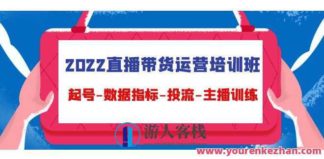 2022直播带货经营培训班,起号-量化指标-投流-网络主播练习 百度搜索云盘分享,2022直播带货经营实战班,量化指标引领投流策略,网络主播实战训练分享,课程,影视,直播,第1张 2022直播带货经营培训班,起号-量化指标-投流-网络主播练习 百度搜索云盘分享,2022直播带货经营实战班,量化指标引领投流策略,网络主播实战训练分享,课程,影视,直播,第1张