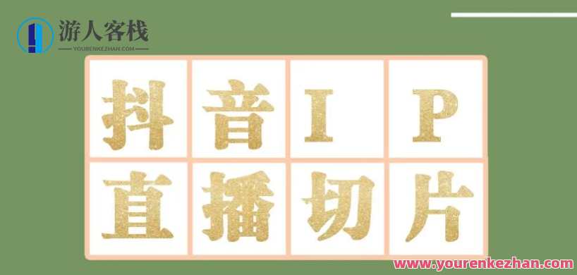 外边收费1980的抖音明星直播间切片玩法,内含各大明星受权方式+投流实例教程+新人迅速开单玩法,抖音明星直播间切片新玩法,明星授权、投流实例教程与新人快速收益,课程,影视,直播,坚持,睡眠,第1张 外边收费1980的抖音明星直播间切片玩法,内含各大明星受权方式+投流实例教程+新人迅速开单玩法,抖音明星直播间切片新玩法,明星授权、投流实例教程与新人快速收益,课程,影视,直播,坚持,睡眠,第1张