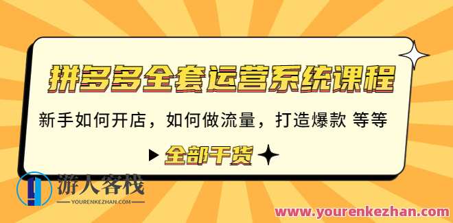 拼多多整套运营系统课程：初学者如何开店怎样做流量打造爆款 百度搜索云盘分享，拼多多运营新手进阶指南，系统课程解锁开店流量爆款之道,课程,影视,模板,定位,理解,第1张
