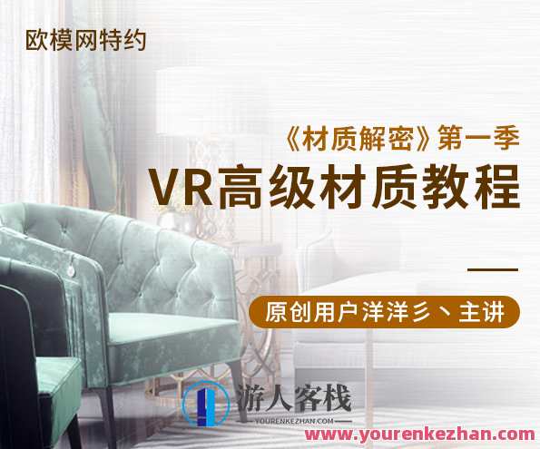 洋洋-材质破译第一季VR高端材质实例教程，破译材质极致，VR高端实战教程一季