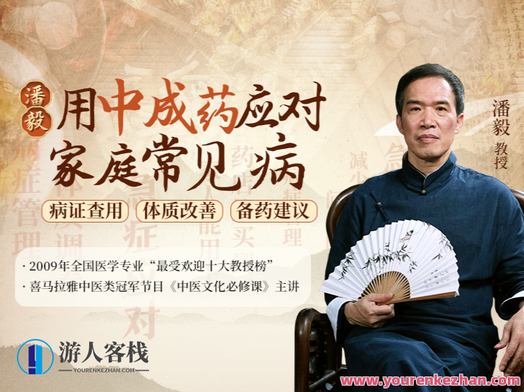 潘毅・用中药方剂应对家中常见病（训练营） 百度搜索云盘分享，潘毅秘方，中药训练营应对家庭常见病