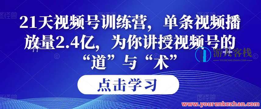 第14期21天视频号训练营，单条视频播放率2.4亿，给你讲授视频号“道”与“术”！第14期视频号秘籍，解锁流量巅峰之道与技巧,课程,管理,影视,艺术,第1张