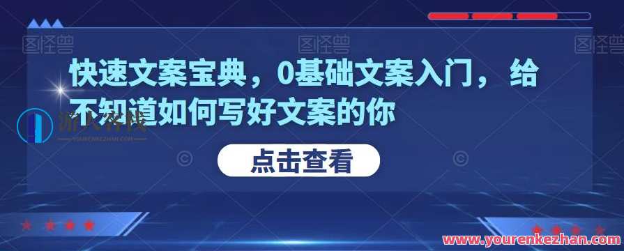 迅速文案宝典，0基本文案新手入门，给不了解怎样写好文案的你 百度搜索云盘分享，快速文案锦囊，掌握技巧助你脱颖而出