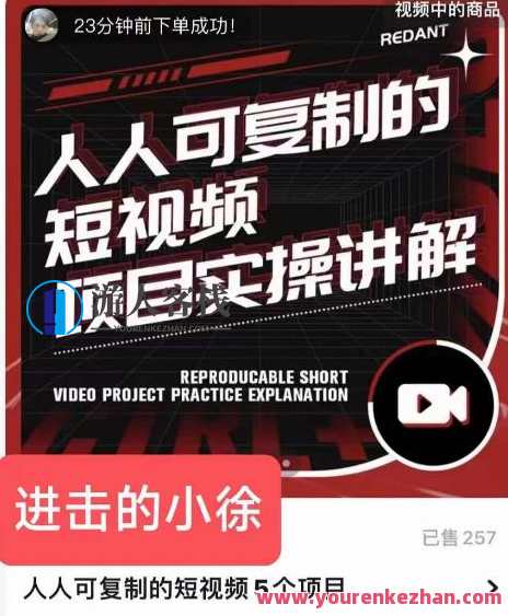 进击的小徐・每个人可复制的短视频5个项目，实际操作解读年销售额八位数项目，小徐进击，短视频5项目实战操作，年销售额八位数实战解读,课程,影视,第1张