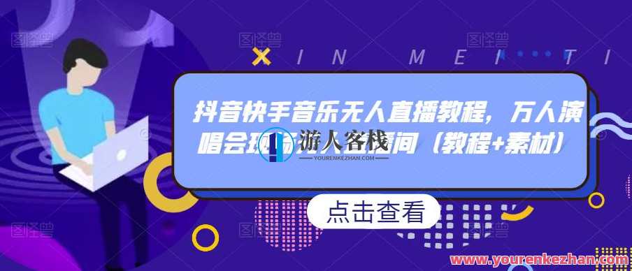 抖音快手歌曲无人直播教程,万人演唱会当场无人直播房间 百度搜索云盘分享,抖音快手无人直播秘籍,演唱会现场直播云盘教程,课程,影视,直播,第1张 抖音快手歌曲无人直播教程,万人演唱会当场无人直播房间 百度搜索云盘分享,抖音快手无人直播秘籍,演唱会现场直播云盘教程,课程,影视,直播,第1张