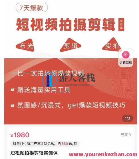 7天爆款短视频拍摄视频剪辑实训课，从0逐渐实拍复原爆款视频 百度搜索云盘分享，短视频制作实战，7天爆款实训，快速复刻爆款视频