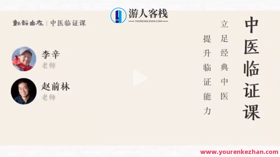 李辛・赵前林《中医学临证课》 百度云盘分享，中医学临证课精华分享,课程,学习,影视,目标,健康,按摩,中医,第1张