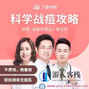 丁香妈妈 科学战痘攻略 百度搜索云盘分享，丁香妈妈痘肌呵护秘籍，科学战痘攻略百度分享,课程,影视,定位,专业,教育,攻略,合作,饮食,睡眠,第1张