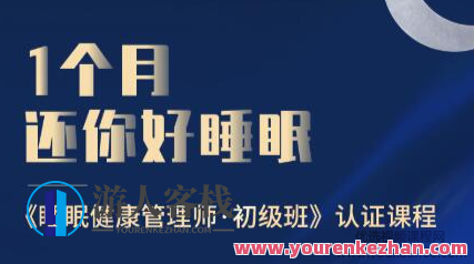 1个月还你好睡眠―睡眠健康管理师・初级班 百度搜索云盘分享，月助眠新篇章，健康管理师初级班，助你1个月内改善睡眠,课程,学习,管理,影视,专业,艺术,健康,平衡,中医,睡眠,第1张