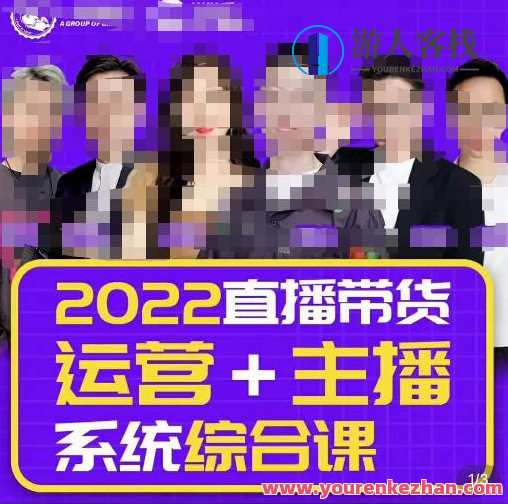 一群宝宝大姚・直播带货经营+网络主播系统软件综合课（新版本），直播带货网络主播精细化落地式成长课，宝宝直播带货经营与网络主播系统软件综合新版本，落地式成长课,课程,管理,影视,直播,理解,成长,竞争,信任,第1张