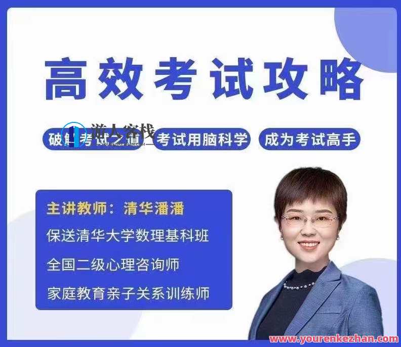 清华潘潘-高效率考试攻略 百度搜索云盘分享,清华潘潘高效备考秘籍,考试攻略百度分享,课程,学习,影视,理解,目标,攻略,小说,第1张 清华潘潘-高效率考试攻略 百度搜索云盘分享,清华潘潘高效备考秘籍,考试攻略百度分享,课程,学习,影视,理解,目标,攻略,小说,第1张