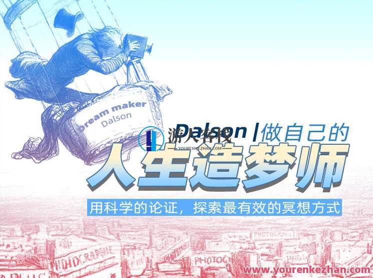 Dalson | 做他的人生造梦师，用科学的论述，探索最有效的冥想方法，Dalson，心灵觉醒之道，科学冥想探索,课程,影视,直播,艺术,放松,第1张