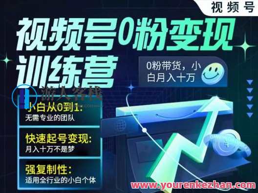 视频号带货训练营：视频号0粉变现训练营 百度搜索云盘分享，视频号0粉变现进阶训练营，百度搜索引流秘籍,课程,影视,微信,专业,团队,竞争,电子商务,第1张