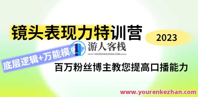 素子摄像镜头表现力夏令营,百万粉丝博神父您提升口播能力 百度搜索云盘分享，素子摄像镜头提升力夏令营，博神父口播能力SEO优化分享,课程,影视,模板,定位,目标,艺术,第1张