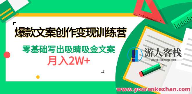 爆款文案创作转现夏令营，零基础写下吸睛吸金文案 百度搜索云盘分享，文案创作夏令营，零基础爆款文案打造，百度搜索云盘分享引爆流量