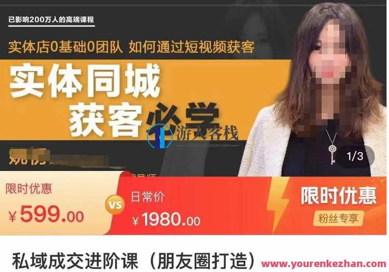 私域成交升阶课(朋友圈打造),朋友圈私域IP变现成交课,门店同城网私域,私域成交进阶指南,朋友圈打造与门店同城网私域运营,课程,影视,第1张 私域成交升阶课(朋友圈打造),朋友圈私域IP变现成交课,门店同城网私域,私域成交进阶指南,朋友圈打造与门店同城网私域运营,课程,影视,第1张