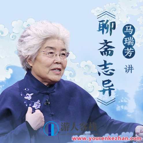 马瑞芳讲《聊斋志异》 百度云盘分享，聊斋志异马瑞芳百度云分享,影视,直播,艺术,小说,课程,第1张