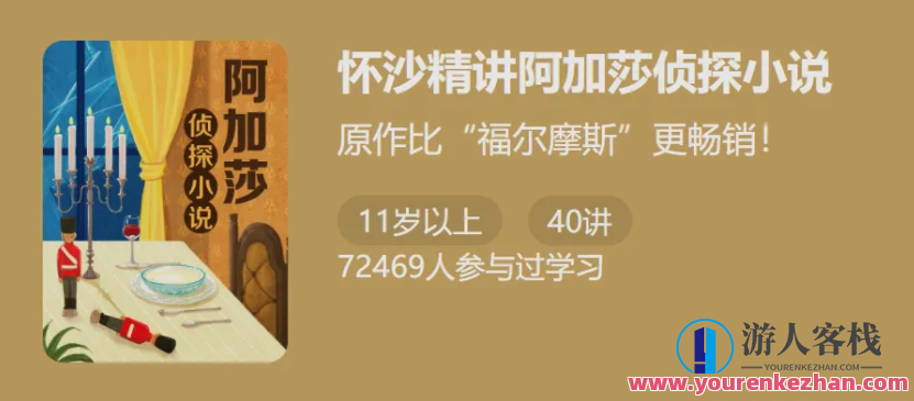 怀少精解阿加莎侦探小说42讲 百度云盘分享，悬疑探案，阿加莎侦探小说42讲 百度云盘分享精华解读,课程,管理,养成,小说,第1张