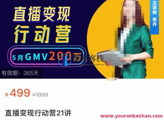 视频号直播变现行为营21讲，普通人在视频号直播迅速变现 百度搜索云盘分享，视频号直播快速变现策略营，普通人在百度搜索引领下轻松变现,课程,影视,直播,发展,第1张