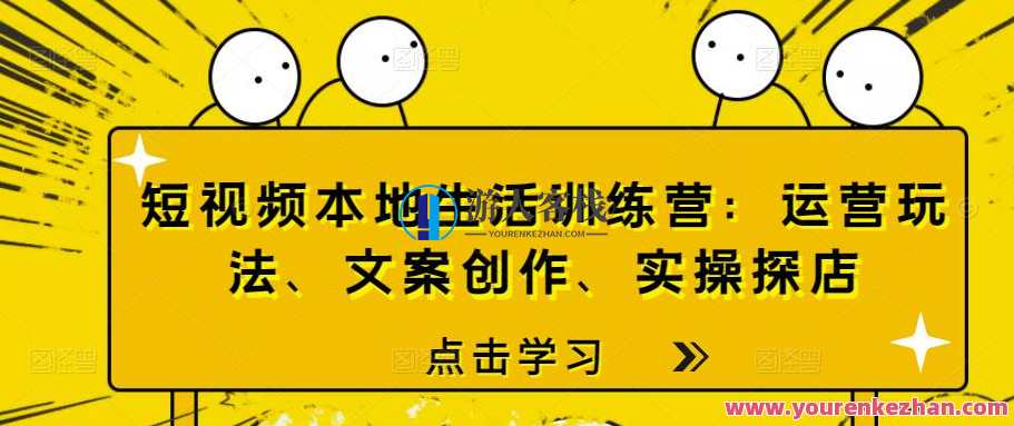 小视频本地生活训练营:经营游戏玩法、文案创作、实操探店 百度搜索云盘分享,小视频本地生活训练营,游戏玩法实操、文案创作培训、探店实操经验分享,课程,影视,定位,支付,沟通,美女,第1张 小视频本地生活训练营:经营游戏玩法、文案创作、实操探店 百度搜索云盘分享,小视频本地生活训练营,游戏玩法实操、文案创作培训、探店实操经验分享,课程,影视,定位,支付,沟通,美女,第1张