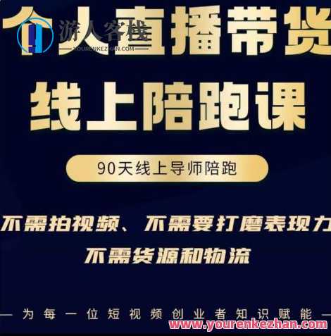普通人0粉直播带货网上陪跑课，不需要拍摄视频、打磨抛光表现力、货源和运输，新手直播电商策略分享，零粉丝直播带货实战指南,课程,管理,影视,直播,专业,第1张