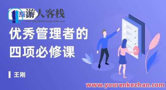 出色管理者的四项必修课,打造出每个人都需要的职场领导力 卓越管理者必修四，领导力塑造与职场必备技能