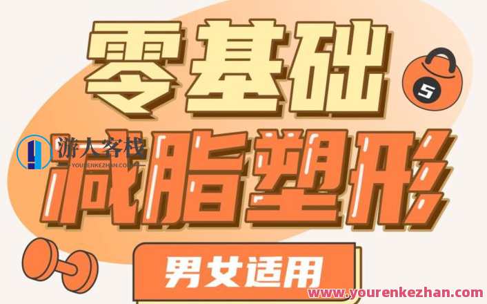 零基础减脂塑形―男女可用 百度搜索云盘分享，减脂塑形零基础指南，男女适用，百度搜索云盘分享,课程,影视,目标,运动,放松,饮食,营养,肌肉训练,第1张