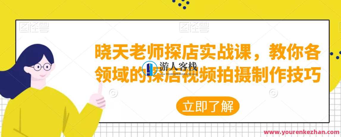 晓天教师探店实战课，教你各个领域探店视频拍摄制作方法 探秘教师探店实战课，各领域视频拍摄制作技巧,课程,影视,脚本,拍摄技巧,后期制作,第1张
