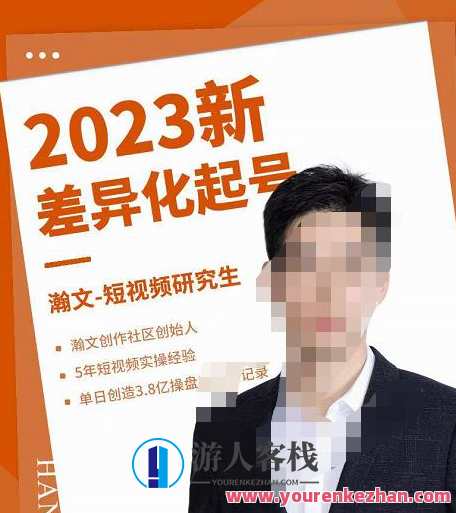瀚文・2023新差异化起号，新平台优化算法标准攻略大全，差异化定位和起号 百度搜索云盘分享，新平台优化策略，差异化定位与起号全攻略,课程,影视,定位,攻略,艺术,创新,第1张