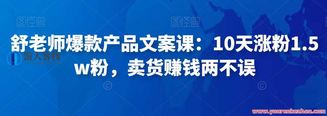 舒老师爆款产品文案课：10天涨粉1.5w粉，卖货挣钱两不误 爆款产品秘籍，舒老师10天课程助力业绩翻倍，卖货无忧赚钱两不误,课程,影视,理解,竞争,养成,第1张