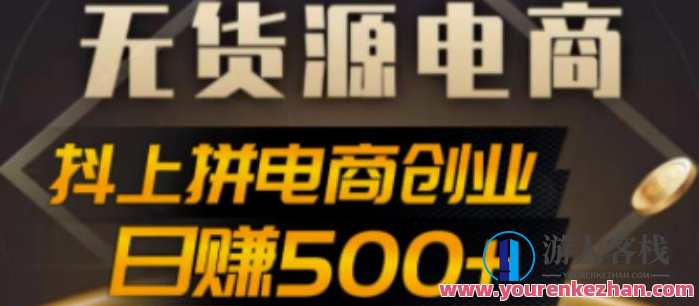 抖上拼无货源电商创业项目、外边收费12800，日赚500+的案例剖析参照，电商创业项目实战解析，抖上拼无货源案例剖析，轻松实现日赚500+,课程,影视,电商,支持,第1张