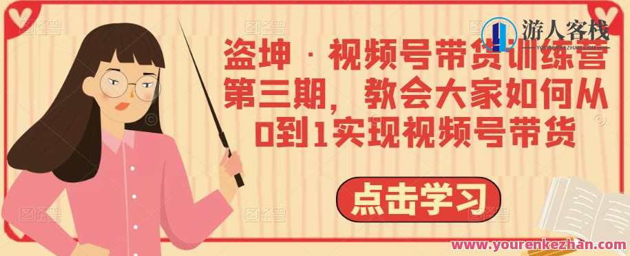 盗坤・视频号带货训练营第三期，怎样从0到1完成视频号带货 视频号带货新路径，实战训练营揭秘，助你从0到1成功开启视频号带货之旅,课程,学习,影视,定位,电子商务,第1张