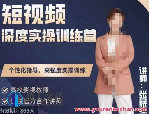 短视频深层实操训练营，张暴撕陪跑训练营第四期全新升级版 短视频实战进阶营，第四期深度实操训练揭秘,课程,影视,定位,发展,目标,第1张