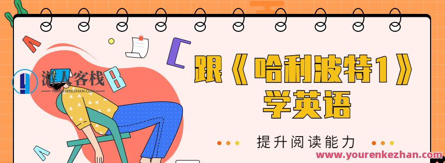 跟《哈利波特1》学英语，哈利波特魔法之旅，探索未知英语世界,课程,第1张