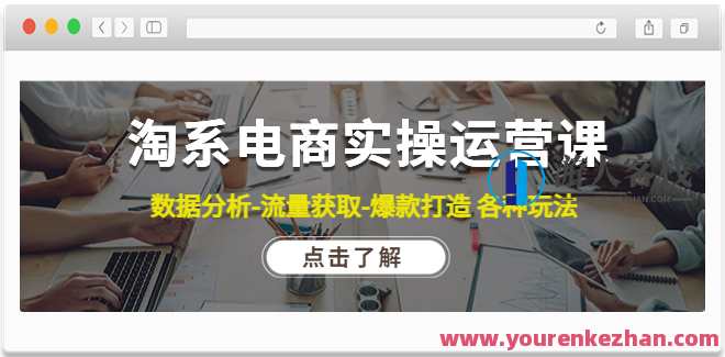 淘系电商实操运营课，数据统计分析-流量获取-爆款打造各种各样游戏玩法 百度搜索云盘分享，电商运营实战秘籍，流量获取与爆款打造技巧分享,课程,影视,电商,支付,竞争,数据分析,收藏,流量获取,第1张