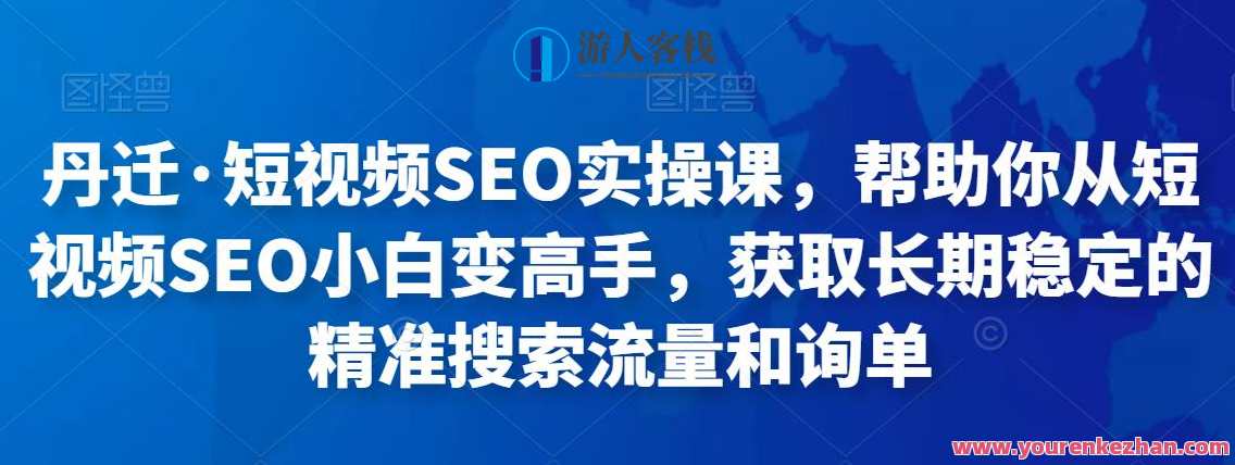 丹迁・短视频SEO实操课，帮助自己从短视频SEO小白变高手 百度搜索云盘分享，短视频SEO实战进阶课，丹迁秘籍助你成为SEO达人,课程,影视,专业,SEO,第1张